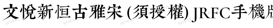 文悦新恒古雅宋 (须授权) JRFC手机版字体转换